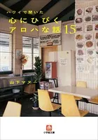 ハワイで聞いた 心にひびくアロハな話 15