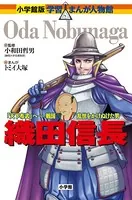 小学館版 学習まんが人物館 織田信長