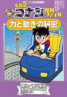名探偵コナン理科ファイル 力と動きの秘密 小学館学習まんがシリーズ