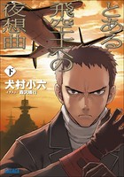 とある飛空士への夜想曲