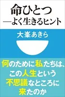 命ひとつ-よく生きるヒント（小学館101新書）