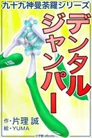 九十九神曼荼羅シリーズ デンタル・ジャンパー