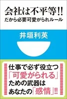 会社は不平等！！ だから必要 可愛がられルール（小学館101新書）