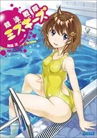 競泳戦隊ミズギーズ