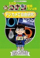 名探偵コナン理科ファイル デジカメで自由研究！ 小学館学習まんがシリーズ