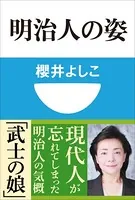 明治人の姿（小学館101新書）