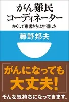 がん難民コーディネーター かくして患者たちは生還した（小学館101新書）