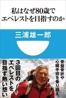 私はなぜ80歳でエベレストを目指すのか（小学館101新書）