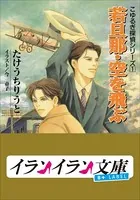 B＋ LABEL こゆるぎ探偵シリーズ