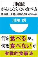 川嶋流 がんにならない食べ方 冷えをとり免疫力を高める5つのルール（小学館101新書）