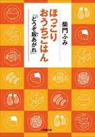 ほっこりおうちごはん 「どうぞ飯あがれ」