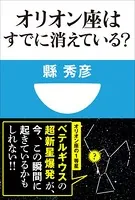 オリオン座はすでに消えている？（小学館101新書）