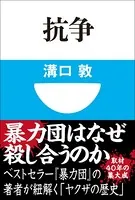 抗争（小学館101新書）