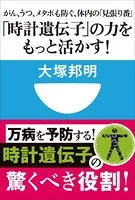 「時計遺伝子」の力をもっと活かす！ がん、うつ、メタボも防ぐ、体内の「見張り番」（小学館101新書）