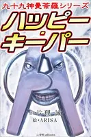 九十九神曼荼羅シリーズ ハッピー・キーパー