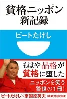 貧格ニッポン新記録（小学館101新書）