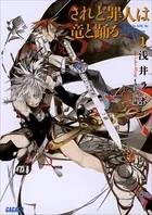 されど罪人は竜と踊る