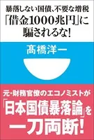 「借金1000兆円」に騙されるな！暴落しない国債、不要な増税（小学館101新書）
