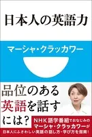 日本人の英語力（小学館101新書）