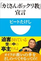 「カミさんポックリ教」宣言（小学館101新書）