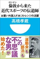 倫敦から来た近代スポーツの伝道師 お雇い外国人F.W.ストレンジの活躍（小学館101新書）