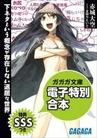 ガガガ文庫 電子特別合本 【SSS特典付き】下ネタという概念が存在しない退屈な世界