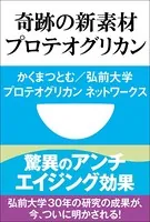 驚異のアンチエイジング効果 奇跡の新素材 プロテオグリカン（小学館101新書）