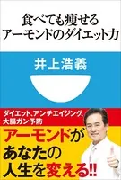 食べても痩せるアーモンドのダイエット力（小学館101新書）