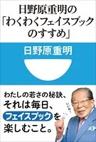 日野原重明の「わくわくフェイスブックのすすめ」（小学館101新書）