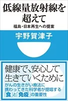 低線量放射線を超えて 福島・日本再生への提案（小学館101新書）