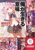 ガガガ文庫電子特別合本 俺が生きる意味