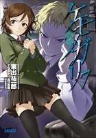 ケモノガリ （7）