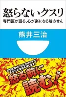 怒らないクスリ 専門医が語る、心が楽になる処方せん（小学館101新書）
