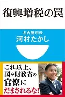 復興増税の罠（小学館101新書）