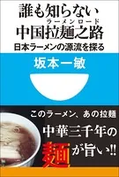 誰も知らない中国拉麺之路 日本ラーメンの源流を探る（小学館101新書）