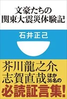 文豪たちの関東大震災体験記（小学館101新書）
