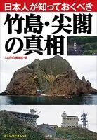日本人が知っておくべき竹島・尖閣の真相 ポスト・サピオムック