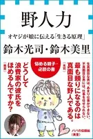 野人力 オヤジが娘に伝える「生きる原理」（小学館新書）