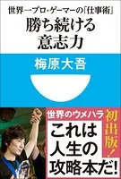 勝ち続ける意志力 世界一プロ・ゲーマーの「仕事術」 （小学館101新書）