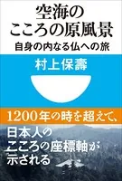 空海のこころの原風景 自身の内なる仏への旅（小学館101新書）
