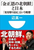 「金正恩の北朝鮮」と日本 「北を取り込む」という発想（小学館101新書）