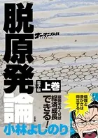 ゴーマニズム宣言SPECIAL 脱原発論