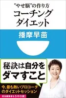 コーチングダイエット ‘やせ脳’の作り方（小学館101新書）