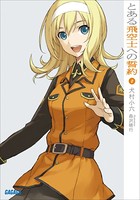 とある飛空士への誓約 （2）