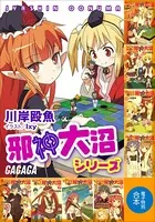 ガガガ文庫 電子特別合本 邪神大沼シリーズ