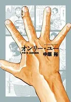 中原裕 自選短編集