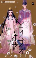 とりかえ・ばや （9）