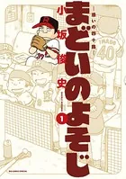 まどいのよそじ―惑いの四十路―