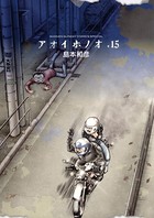 アオイホノオ （15）