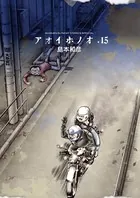 アオイホノオ （15）
